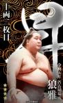 大相撲コレクション 名古屋場所番付最高位力士パック　★４ 狼雅