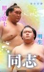 大相撲コレクション 　同士パック ☆４ 照ノ富士 ＆ 明生