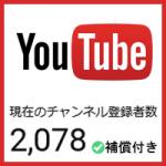 【登録者2078人】ゲリラ割引中！優良YouTubeチャンネル【補償付き】