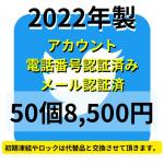 【即納】2022年製SMS認証&メール認証済みの高品質Twitterアカウント50個