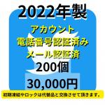 【即納】2022年製SMS認証&メール認証済みの高品質Twitterアカウント200個