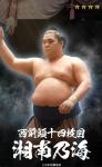 大相撲コレクション 　精神統一パック ☆４ 湘南乃海