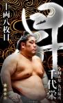 大相撲コレクション 　九月場所番付最高位力士パック　★４ 千代栄