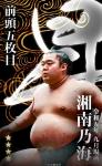 大相撲コレクション 　九月場所番付最高位力士パック　★４ 湘南乃海