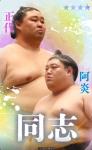 大相撲コレクション 　同士パック ☆４ 正代 ＆ 阿炎