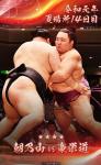 大相撲コレクション　国技館名場面パック ★４ 朝乃山 vs 豪栄道