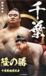 大相撲コレクション 　郷土力士パック 第四弾 ★４ 隆の勝