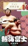 大相撲コレクション　ファン投票企画パック 第二弾 ★４ 熱海富士