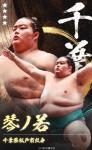 大相撲コレクション 　郷土力士パック 第四弾 ★４ 琴ノ若