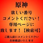 欲しい番号 コメントください！ 専用ページに 致します！【検索可】