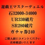 石32000-34000＋UR330破片＋SR280破片＋ガチャ券240