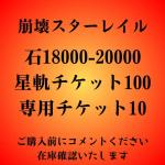 石18000-20000＋星軌チケット100＋専用チケット10【検索可】