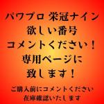 欲しい番号 コメントください！ 専用ページに 致します！【検索可】