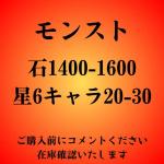 石1400-1600＋星6キャラ20-30 初期垢【検索可】