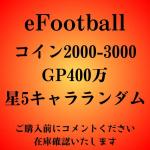 IOS対応 コイン2000-3000＋GP400万＋星5キャラランダム