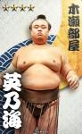 大相撲コレクション 部屋別パック 第二弾　★４ 英乃海