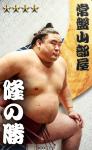 大相撲コレクション 部屋別パック 第一弾　★４ 隆の勝