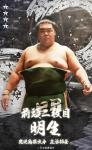 大相撲コレクション 　行司アナウンスパック 九州場所　★４ 明生