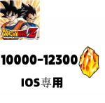 IOS限定 専用 龍石10000-12300個+LR1-5体