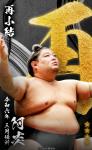 大相撲コレクション 　令和六年三月場所 昇進力士 / 番付最高位力士パック ★４ 阿炎