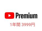 【値下げ中】Youtube Premium Youtube プレミアム 1年間