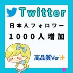 Twitter日本人フォロワー1000人増加します
