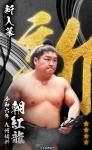 大相撲コレクション 　令和六年九州場所 昇進力士 / 番付最高位力士パック ★４ 朝紅龍