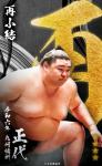 大相撲コレクション 　令和六年九州場所 昇進力士 / 番付最高位力士パック ★４ 正代