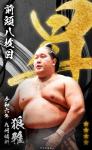 大相撲コレクション 　令和六年九州場所 昇進力士 / 番付最高位力士パック ★４ 狼雅