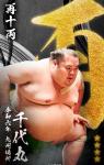 大相撲コレクション 　令和六年九州場所 昇進力士 / 番付最高位力士パック ★４ 千代丸