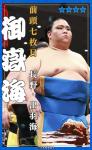 大相撲コレクション 　行司アナウンス 九州場所 パック ★４ 御嶽海