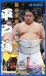 大相撲コレクション 　行司アナウンス 九州場所 パック 第二弾 ★４ 平戸海