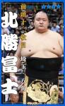 大相撲コレクション 　行司アナウンス 九州場所 パック 第二弾 ★４ 北勝富士