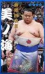 大相撲コレクション 　行司アナウンス 九州場所 パック 第二弾 ★４ 美ノ海