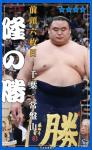 大相撲コレクション 　行司アナウンス 九州場所 パック 第二弾 ★４ 隆の勝